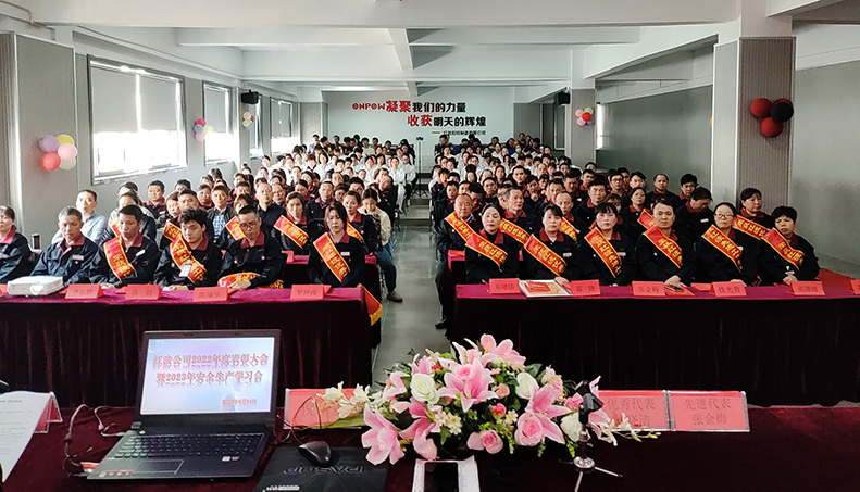 砥礪深耕 載譽(yù)前行——紅波按鈕制造有限公司召開(kāi)2022年度表彰大會(huì)暨2023年安全生產(chǎn)學(xué)習(xí)會(huì)